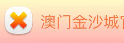 澳门金沙城官网 Logo